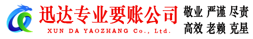 横峰迅达追债公司